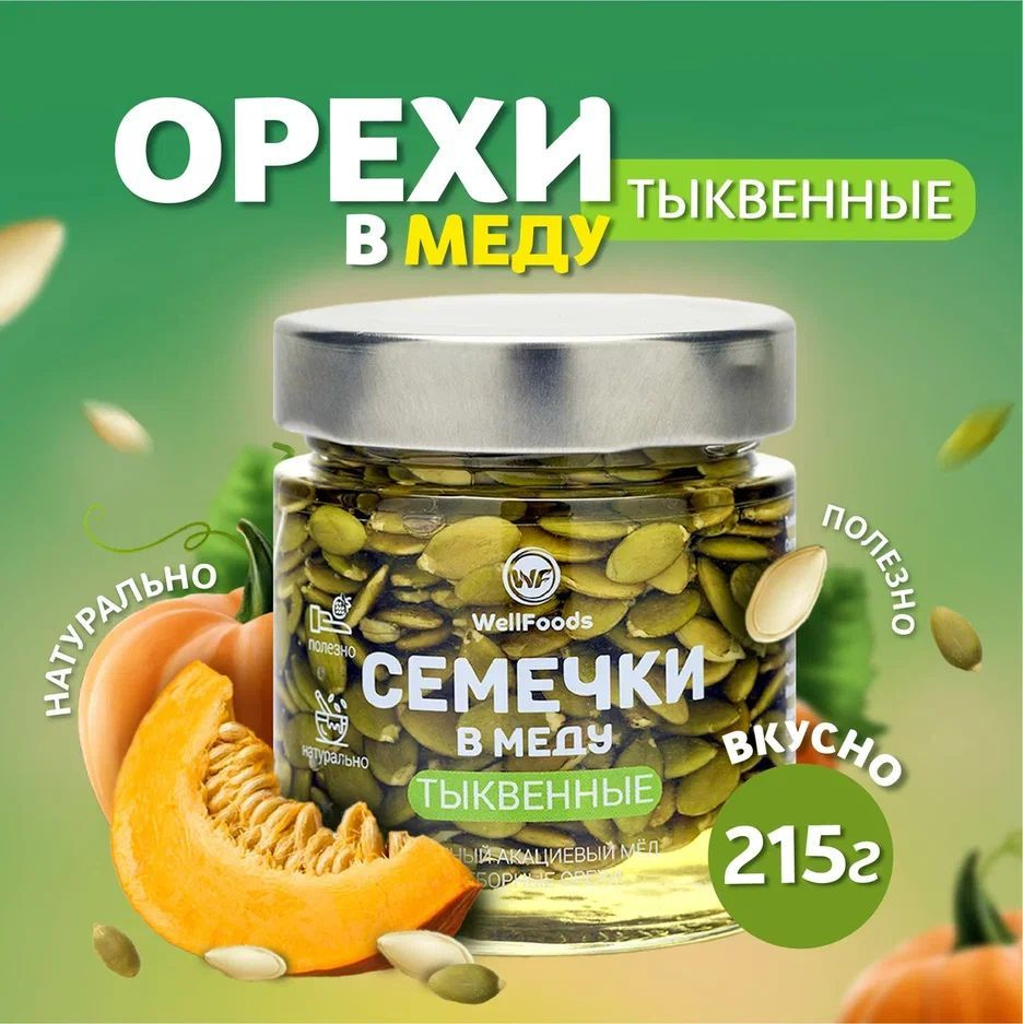 Тыквенные семечки в меду / без сахара / натуральные семена орехи в меду, 200 мл.  #1