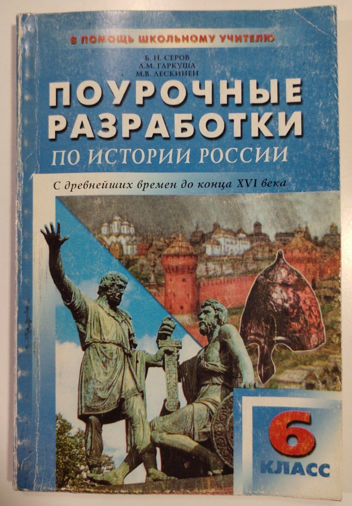 Поурочные разработки по истории России. С древнейших времен до конца XVI века. 6 класс | Серов Николай #1