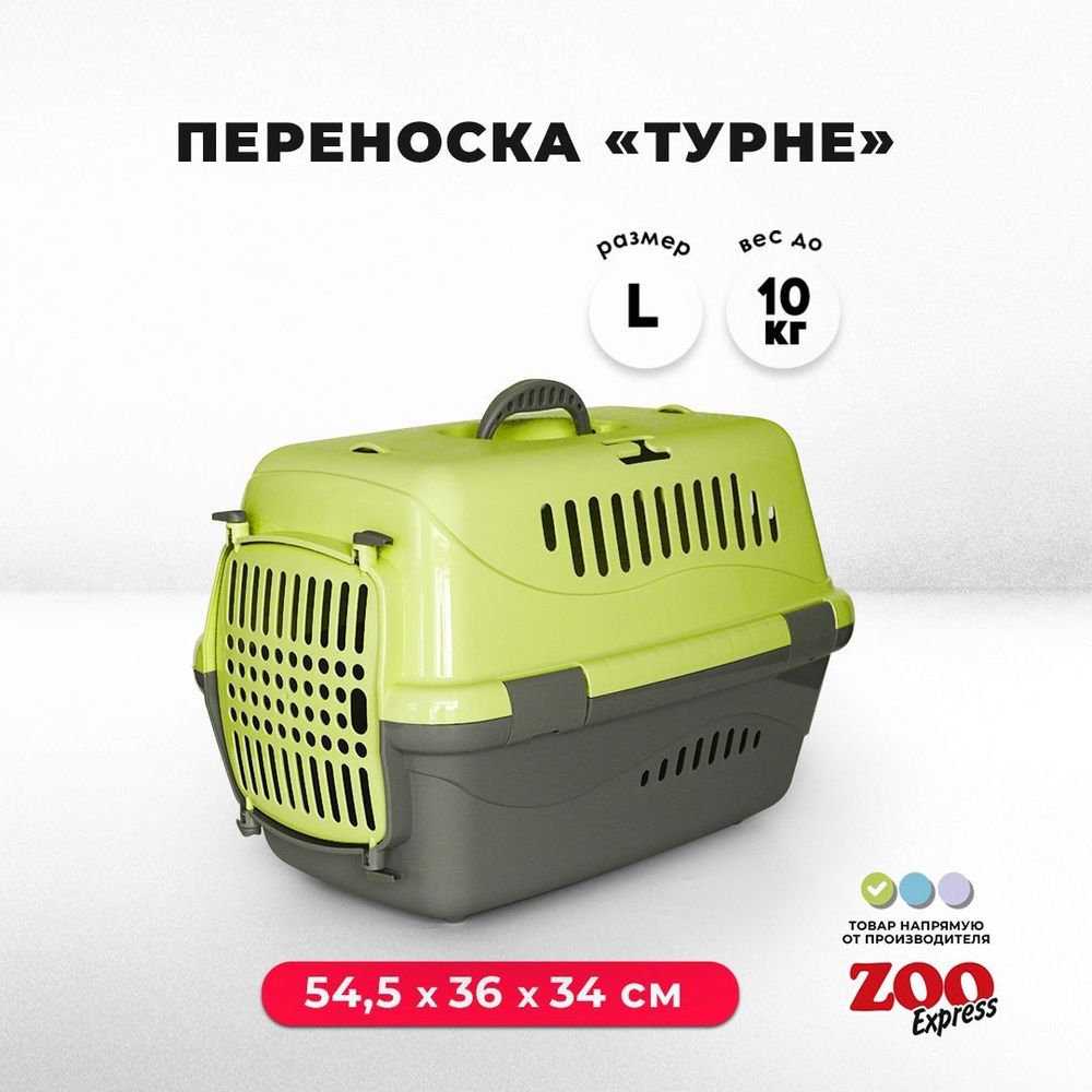 Клиппер-переноска для кошек и собак ZOOexpress Турне 54,5х36х34 см (L), с непрозрачной дверцей, зелёная #1