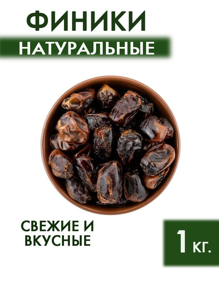 Финик сушеный 1 кг. #1