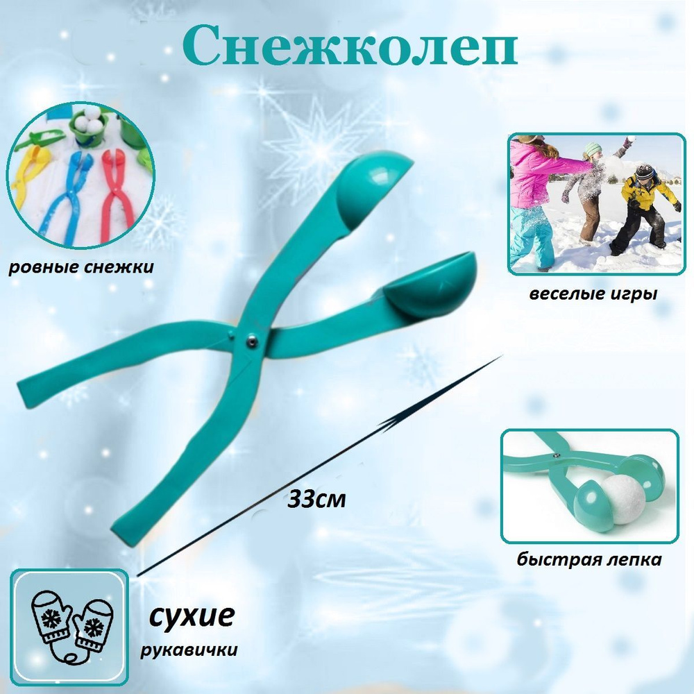 Снежколеп, снежкодел детский для лепки снега - купить с доставкой по ...