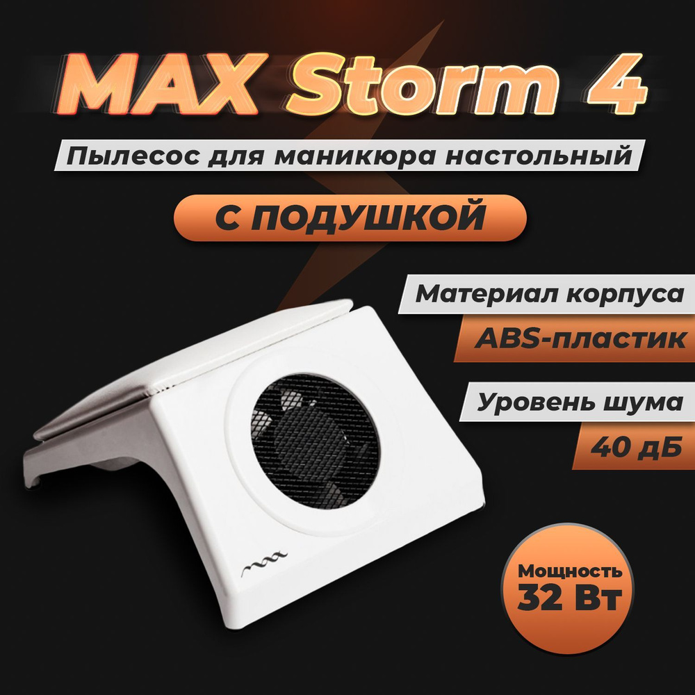 Max Storm 4 мощный настольный пылесос 32 Вт, c белой подушкой. Товар уцененный  #1