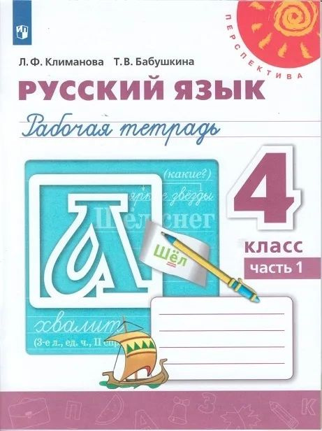 Русский язык 4 класс. Рабочая тетрадь Часть 1. "Перспектива" ФП (нов.обл.) | Климанова Людмила Федоровна #1