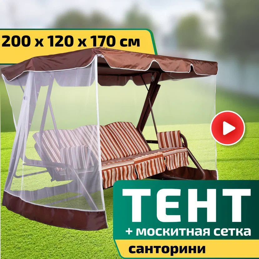 Тент-крыша + москитная сетка для качелей Санторини 200 х 120 х 170 см Шоколад  #1