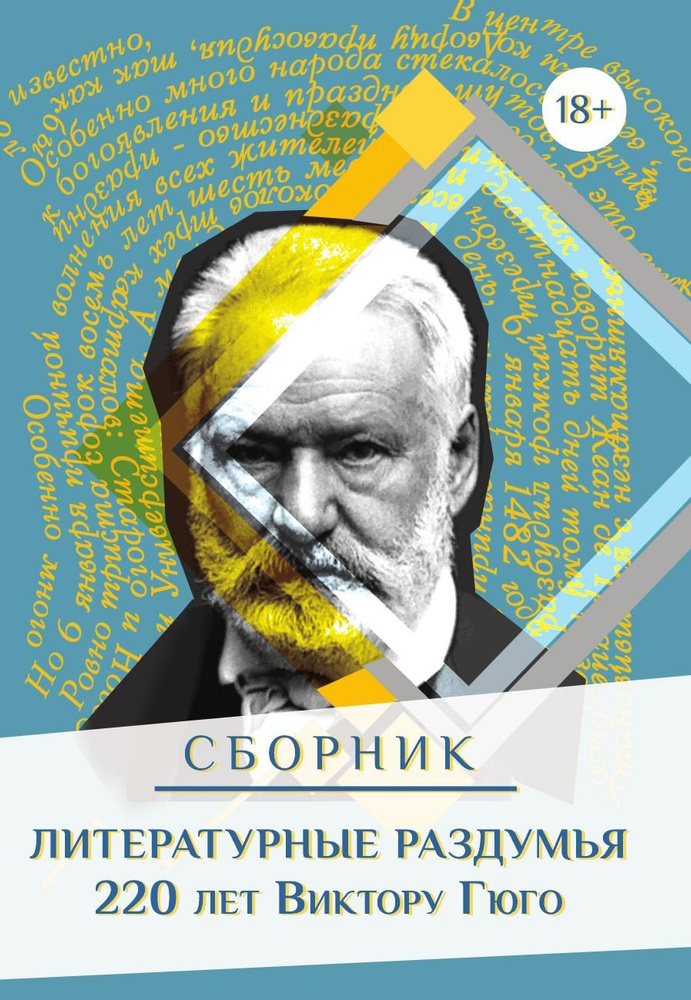 Сборник "Литературные раздумья" 220 лет Виктору Гюго #1