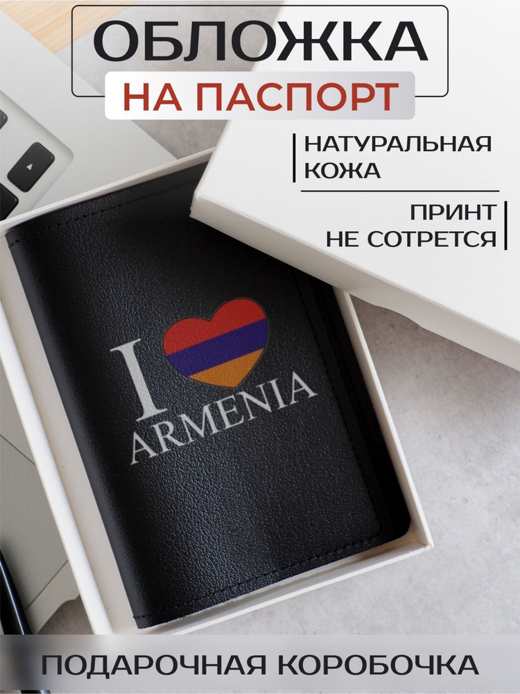 Обложка на паспорт Армения надпись с флагом "i love armenia" #1