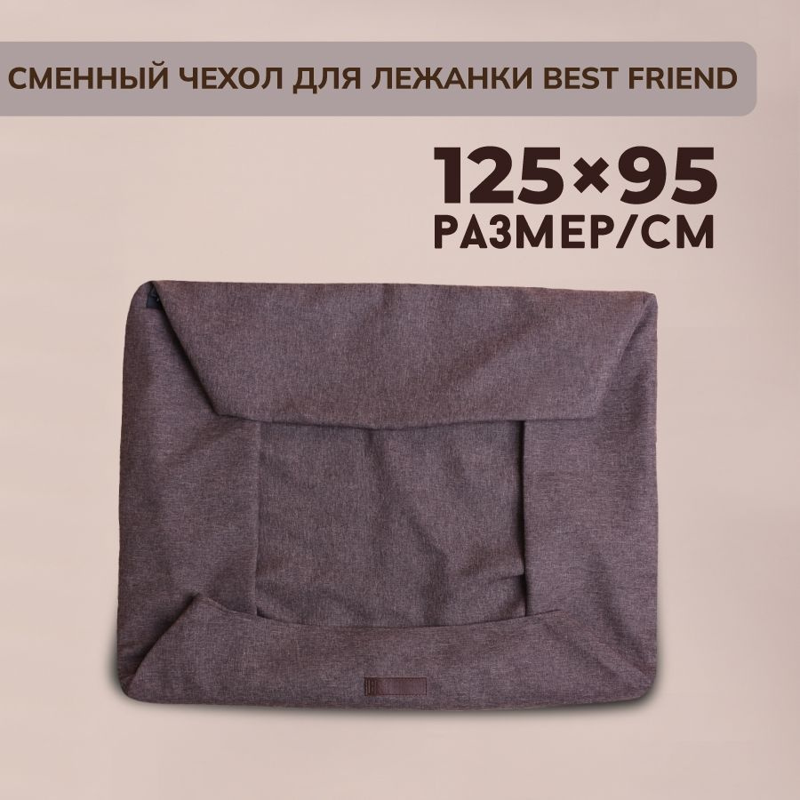 Сменный чехол лежанки для животных BEST FRIEND, Рогожка, размер XL 125х95 см, коричневый  #1