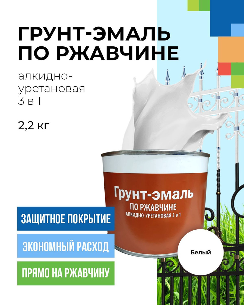 Грунт-эмаль по ржавчине высокопрочная, алкидно-уретановая краска по металлу белая 2.2кг  #1