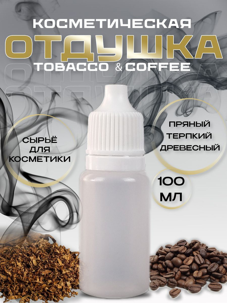Отдушка косметическая Tobacco and Coffee 100 мл #1