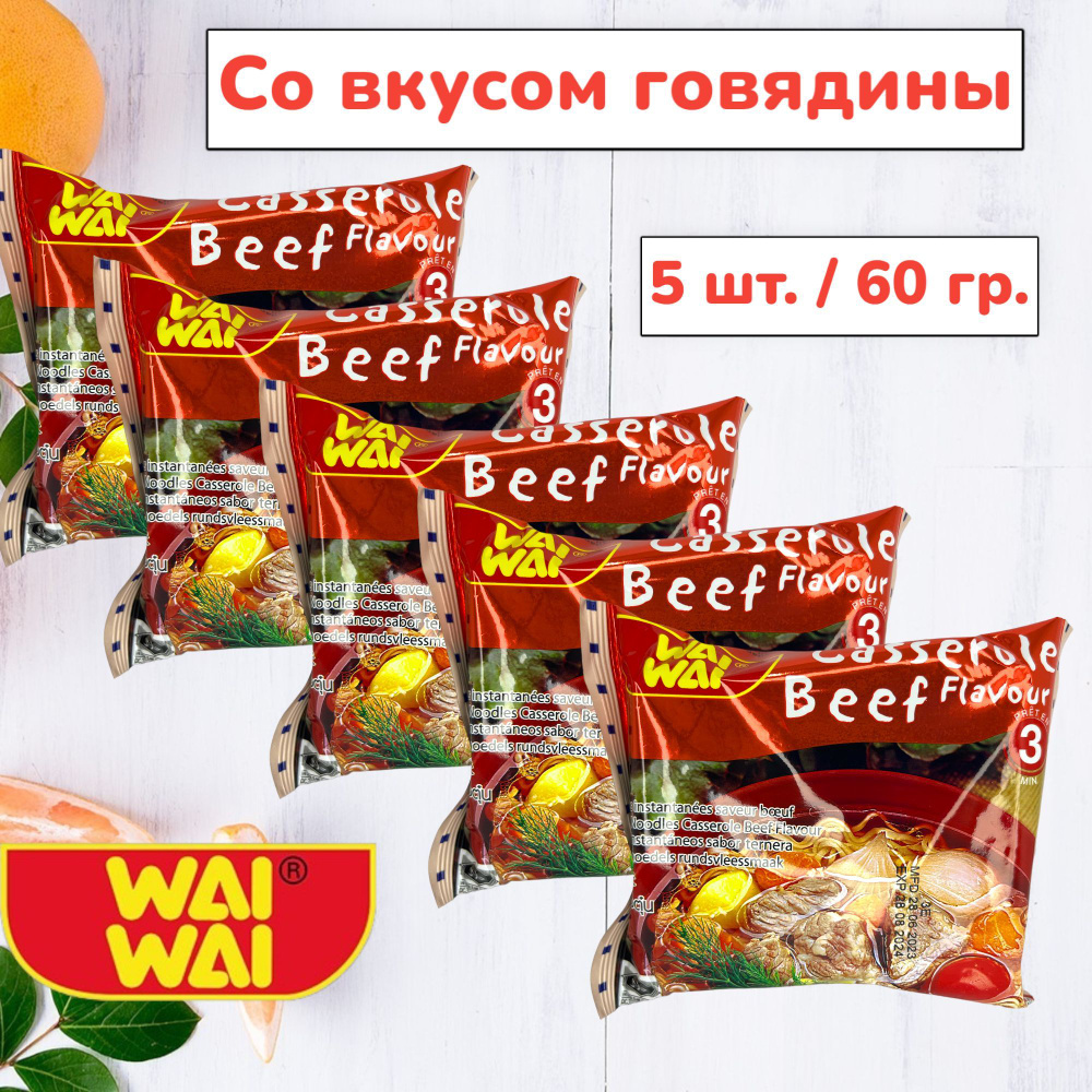 Тайская лапша быстрого приготовления "WAIWAI" "Со вкусом говядины" 60 гр.* 5 ШТ.  #1