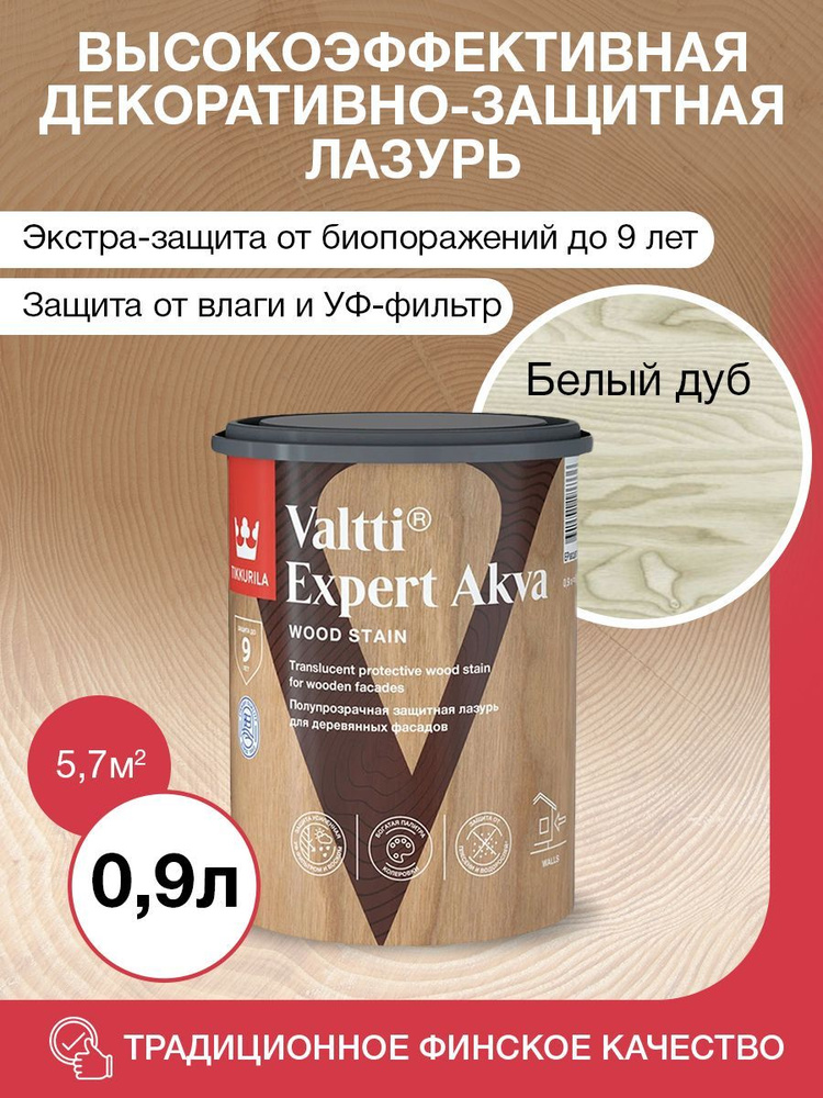 Tikkurila Антисептик VALTTI EXPERT AKVA белый дуб полуматовый 0,9л #1