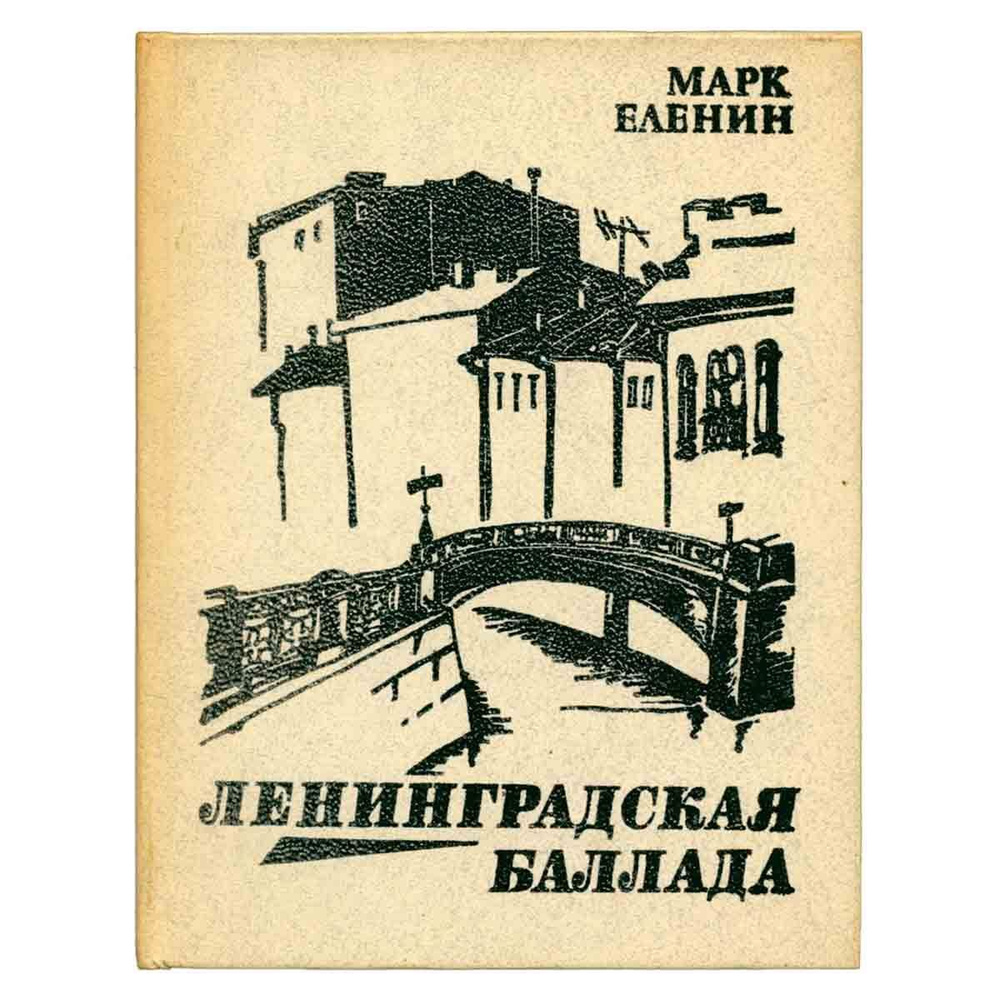 Ленинградская баллада | Еленин Марк Соломонович - купить с доставкой по ...