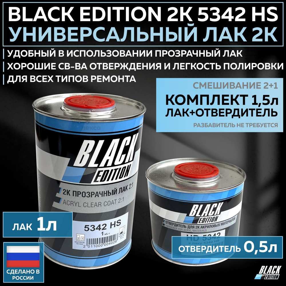Универсальный лак для кузова авто 2К Black Edition 5342 HS глянцевый прозрачный, комплект с отвердителем #1