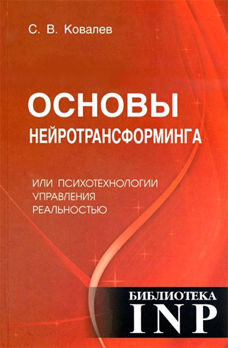 Основы нейротрансформинга или психотехнологии управления реальностью. Товар уцененный | Ковалев Сергей #1