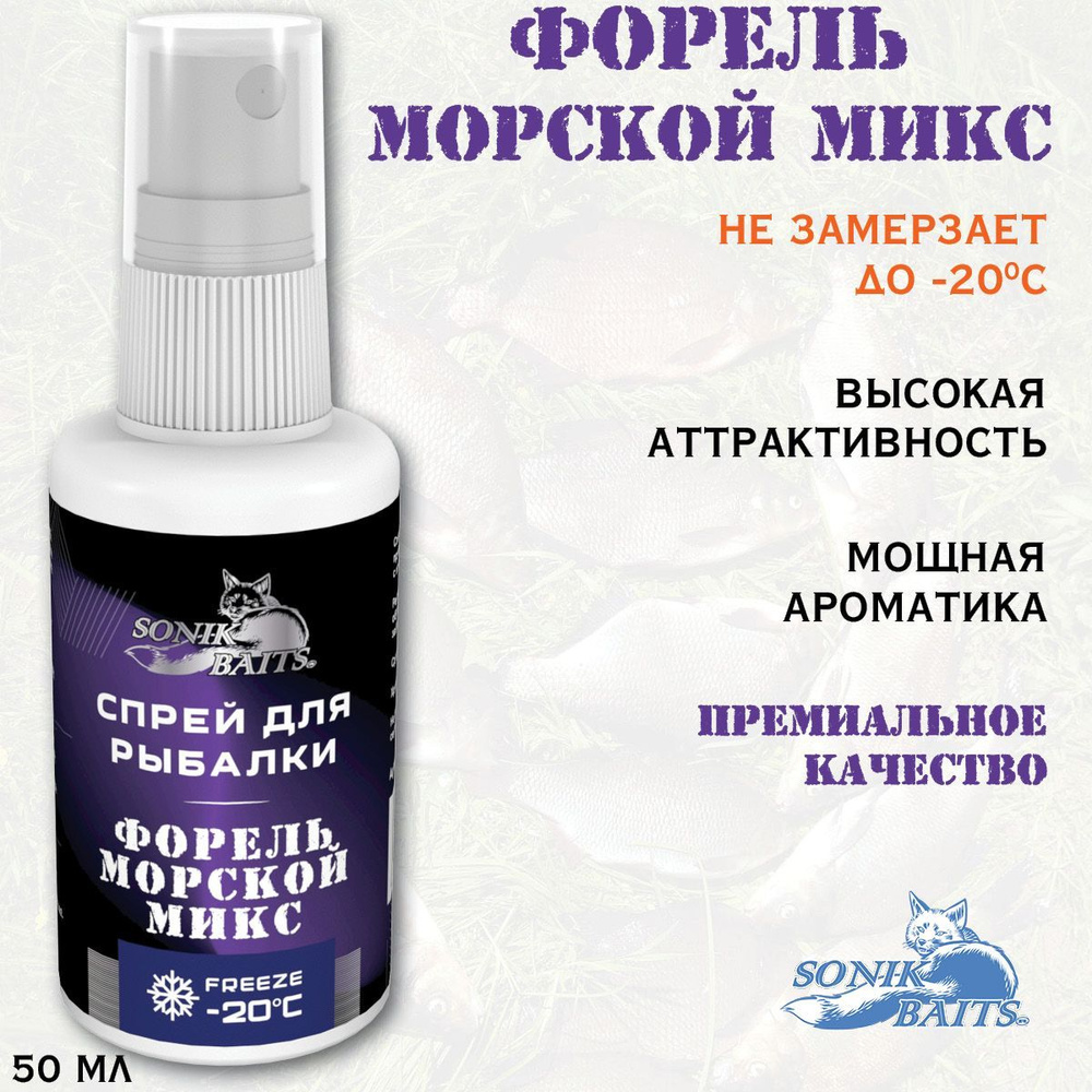 Спрей для рыбалки "Форель Морской Микс", холодная вода. #1