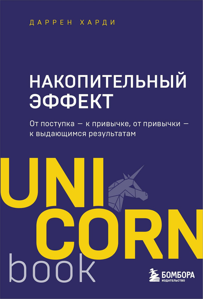 Накопительный эффект. От поступка - к привычке, от привычки - к выдающимся результатам | Харди Даррен #1