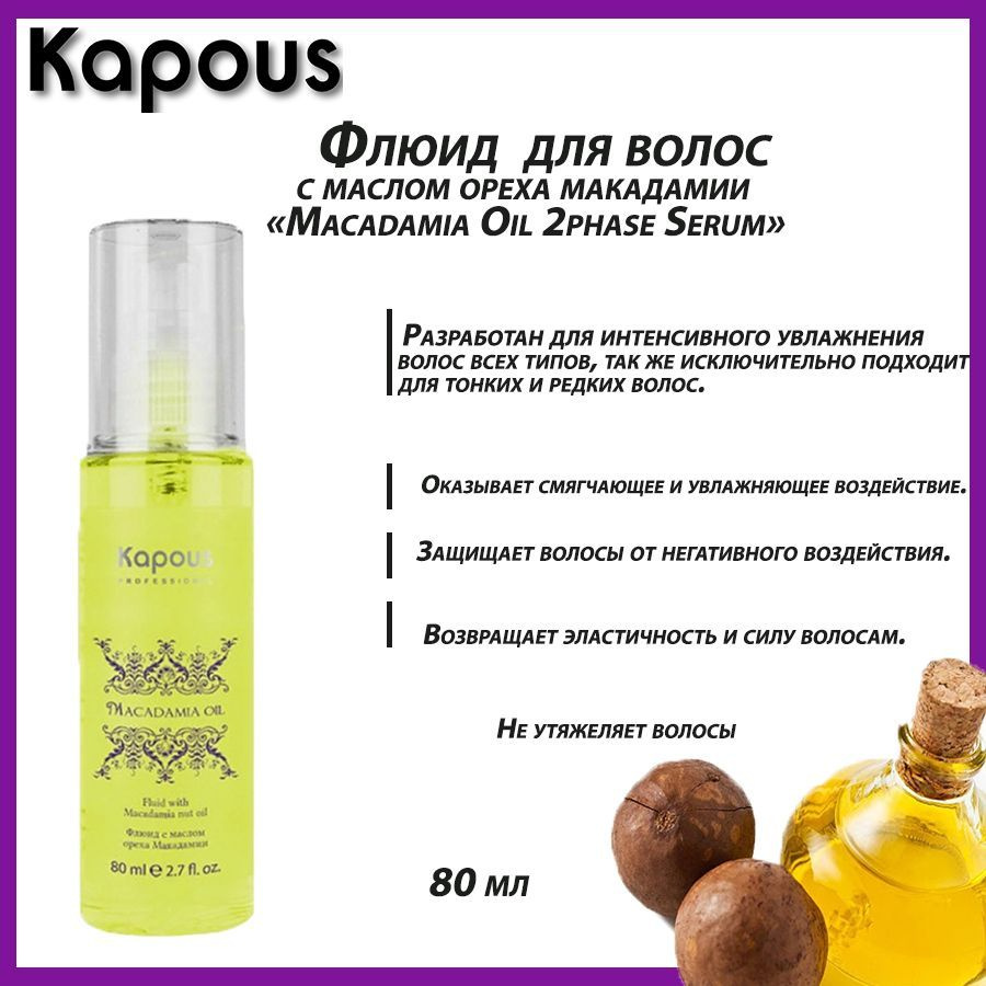 Kapous Флюид для волос, 80 мл #1