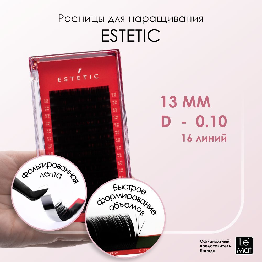 Le Maitre ресницы для наращивания черные Le Mat "Estetic" 16 линий D 0.10 13mm  #1