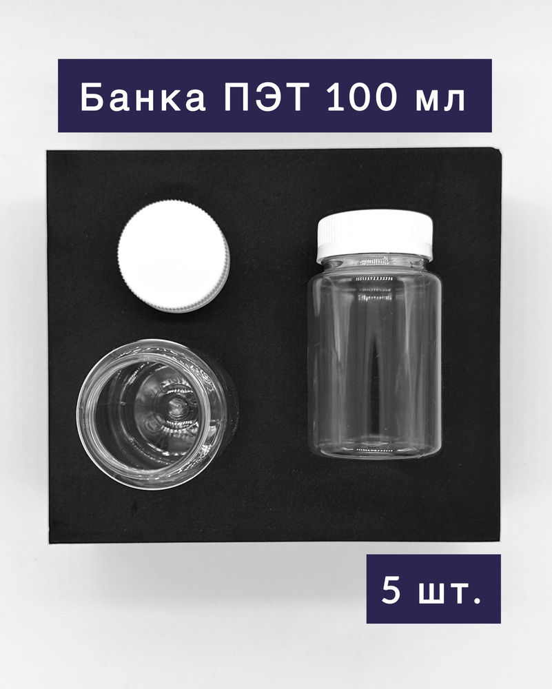 Банка для продуктов универсальная, 100 мл, 5 шт #1