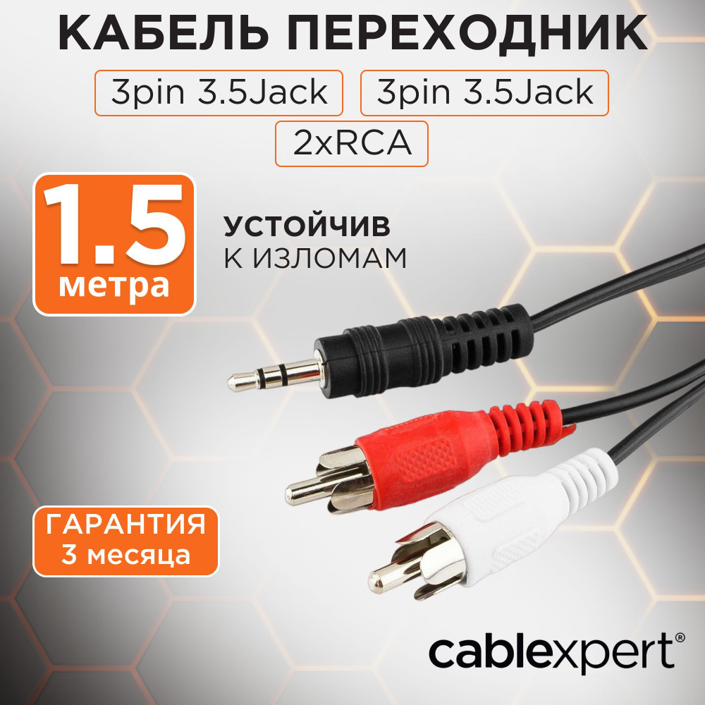 Кабель аудио Cablexpert, джек3.5 / 2xRCA, 1.5м #1