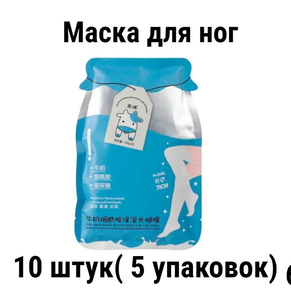 5 пар Увлажняющая маска для ног с молочным протеином/ Удаляет омертвевшую кожу, устраняет трещины  #1