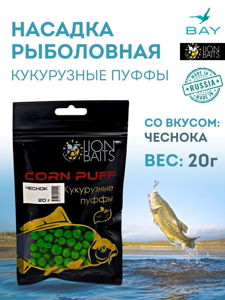 Насадка Кукурузные ПУФФЫ Corn puff LION BAITS чеснок, 20гр #1
