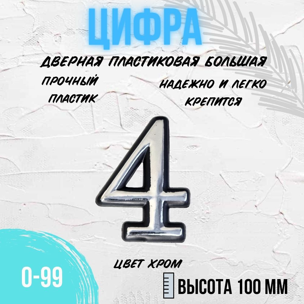 Цифра дверная хром большая 4 #1