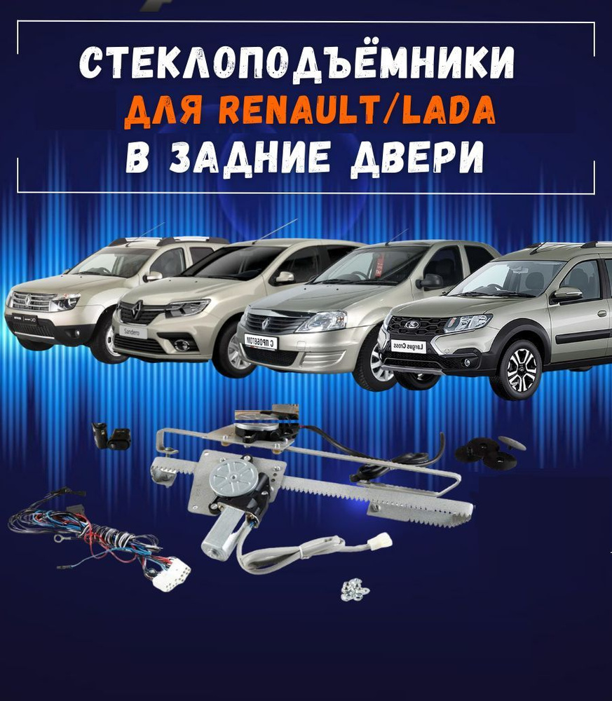 Стеклоподъемники электрические для Renault Logan-I, Sandero-I, Duster-I, Lada Largus, Nissan Terrano #1