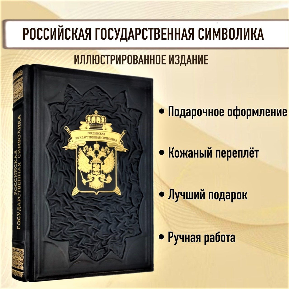 Российская государственная символика. Книга в кожаном переплете. | Дуров В. А., Дуров Д. В.  #1