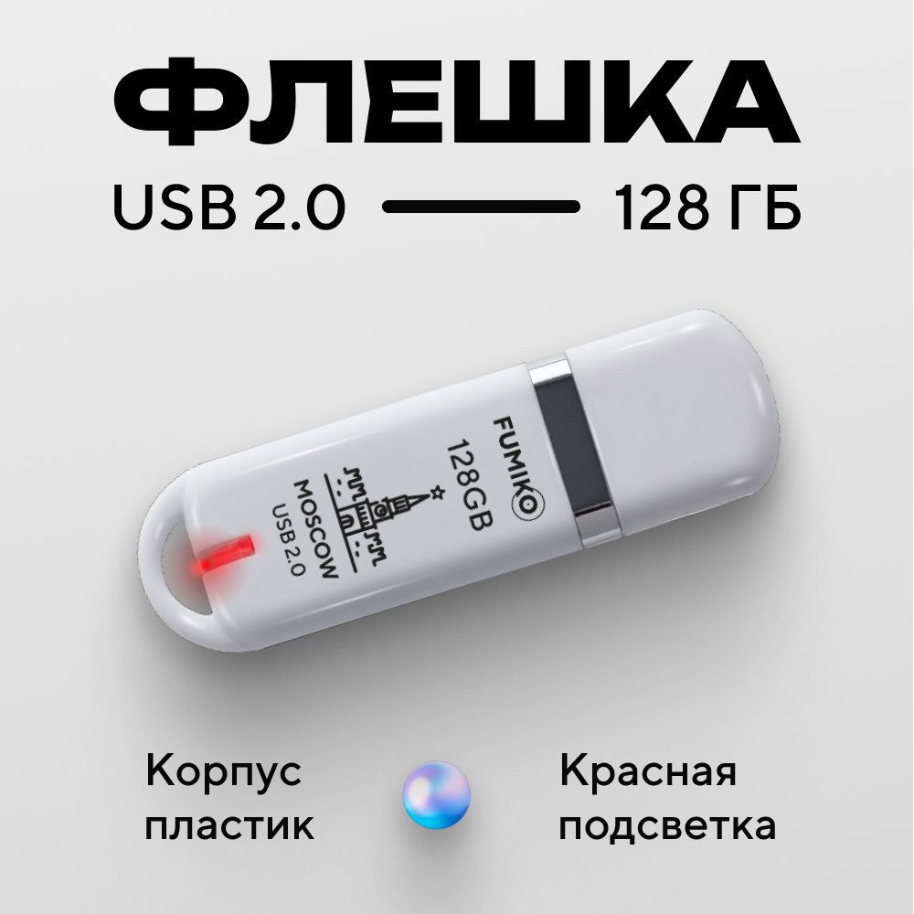 Флешка FUMIKO MOSCOW 128гб белая (USB 2.0, в пластиковом корпусе, с индикатором)  #1