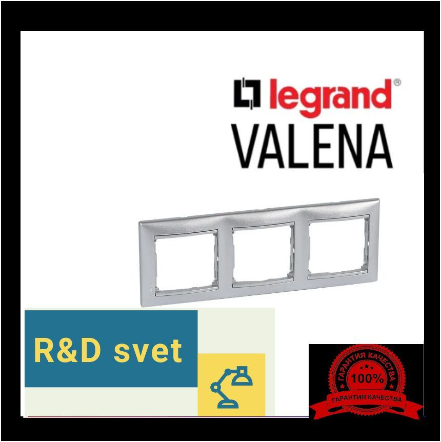 Legrand Рамка электроустановочная Valena, серебристый, 3 пост., 1 шт.  #1