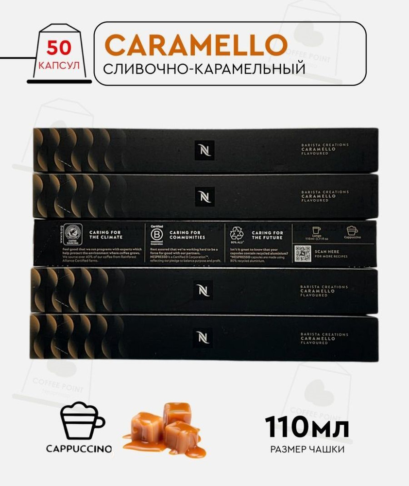 Набор кофе в капсулах для Nespresso Caramello 50 капсул #1