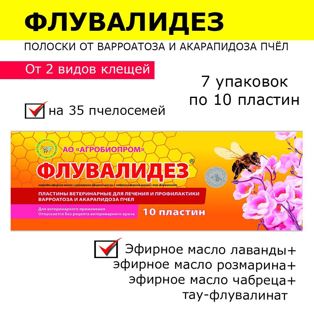 7 упаковок Флувалидез полоски от варроатоза и акарапидоза пчёл / пластины от клещей / 70 пластин  #1