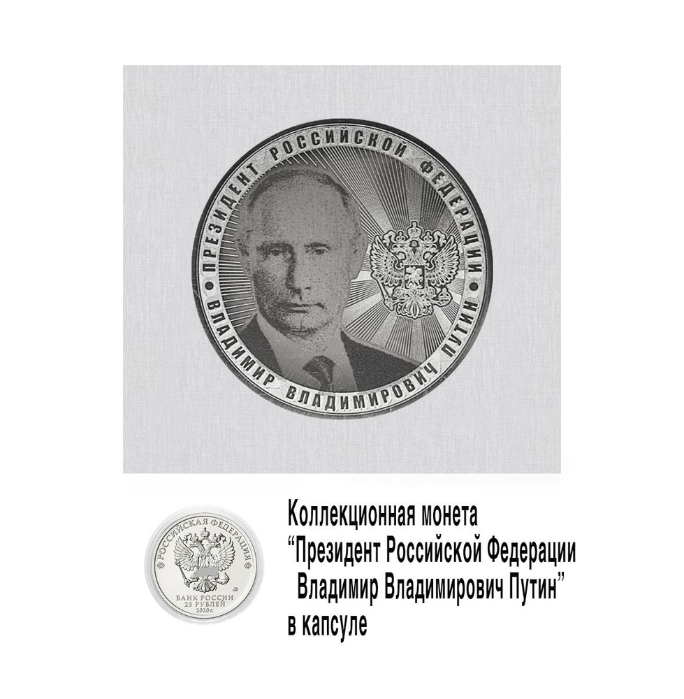 Владимир Владимирович Путин-монета номиналом 25 рублей #1