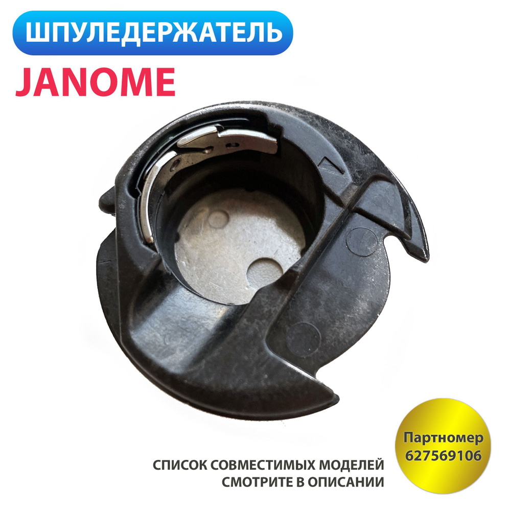 Шпуледержатель подшпульник для швейных машин Janome #1