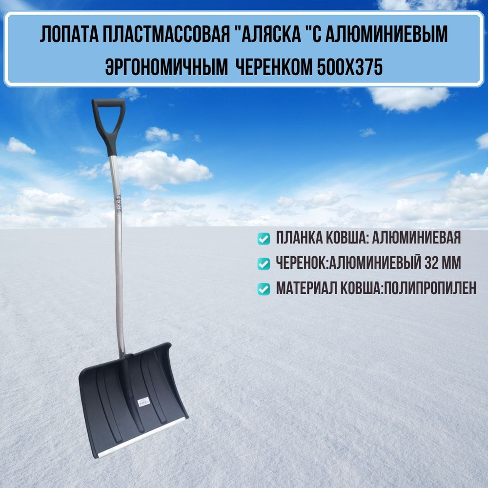 Лопата для уборки снега Аляска пластик 500*375 с алюминиевым черенком 100165  #1
