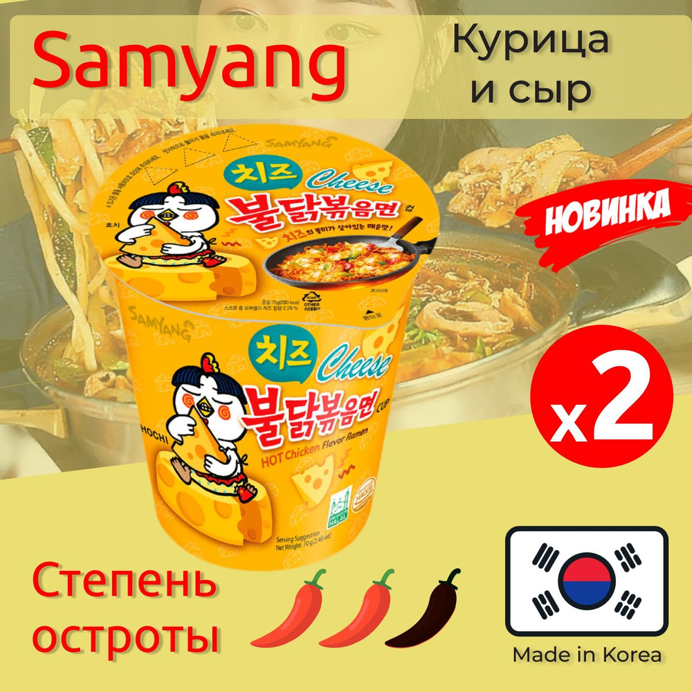 Лапша быстрого приготовления Hot Chicken со вкусом курицы и сыра Самьянг / Самянг / Samyang, 2 стакана #1