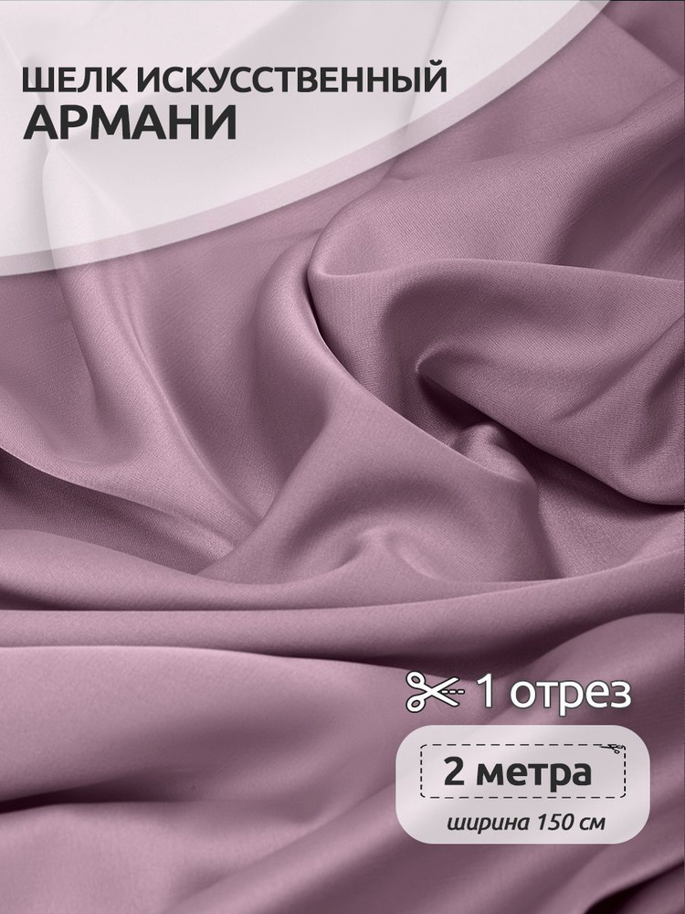 Ткань для шитья шелк Армани, 150 см х 200 см, 120г/м2, цвет лиловый капучино  #1