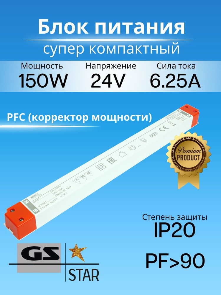 GS Star Блок питания для светодиодной ленты, 24В, 150 Вт, IP20 #1