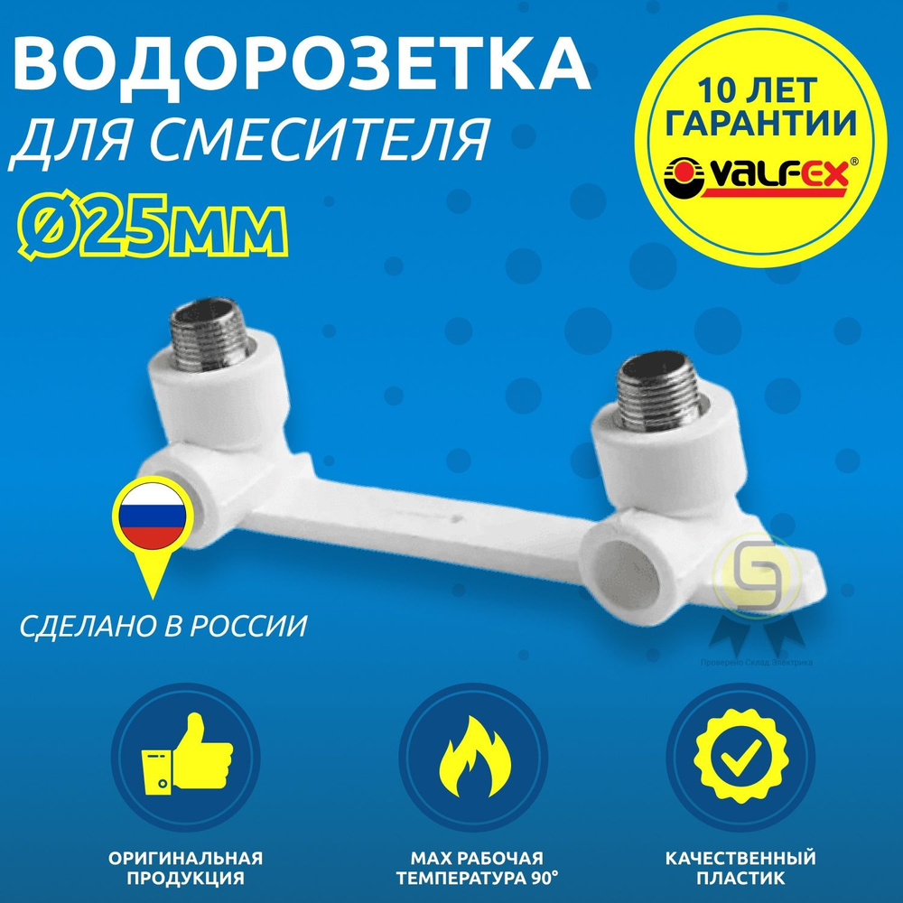 Водорозетка 25 мм х 1/2" для смесителя ВР PPR белый Valfex (3шт ...