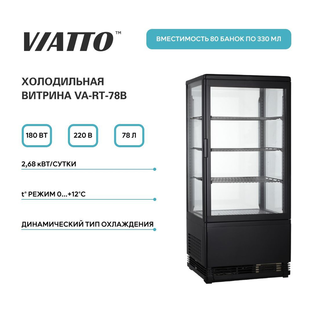 Холодильная витрина VIATTO VA-RT-78B. Холодильный шкаф. Холодильник для напитков  #1