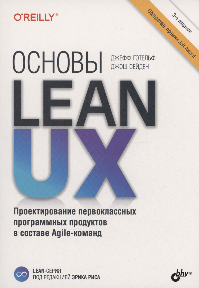 Основы Lean UX | Готельф Джефф #1