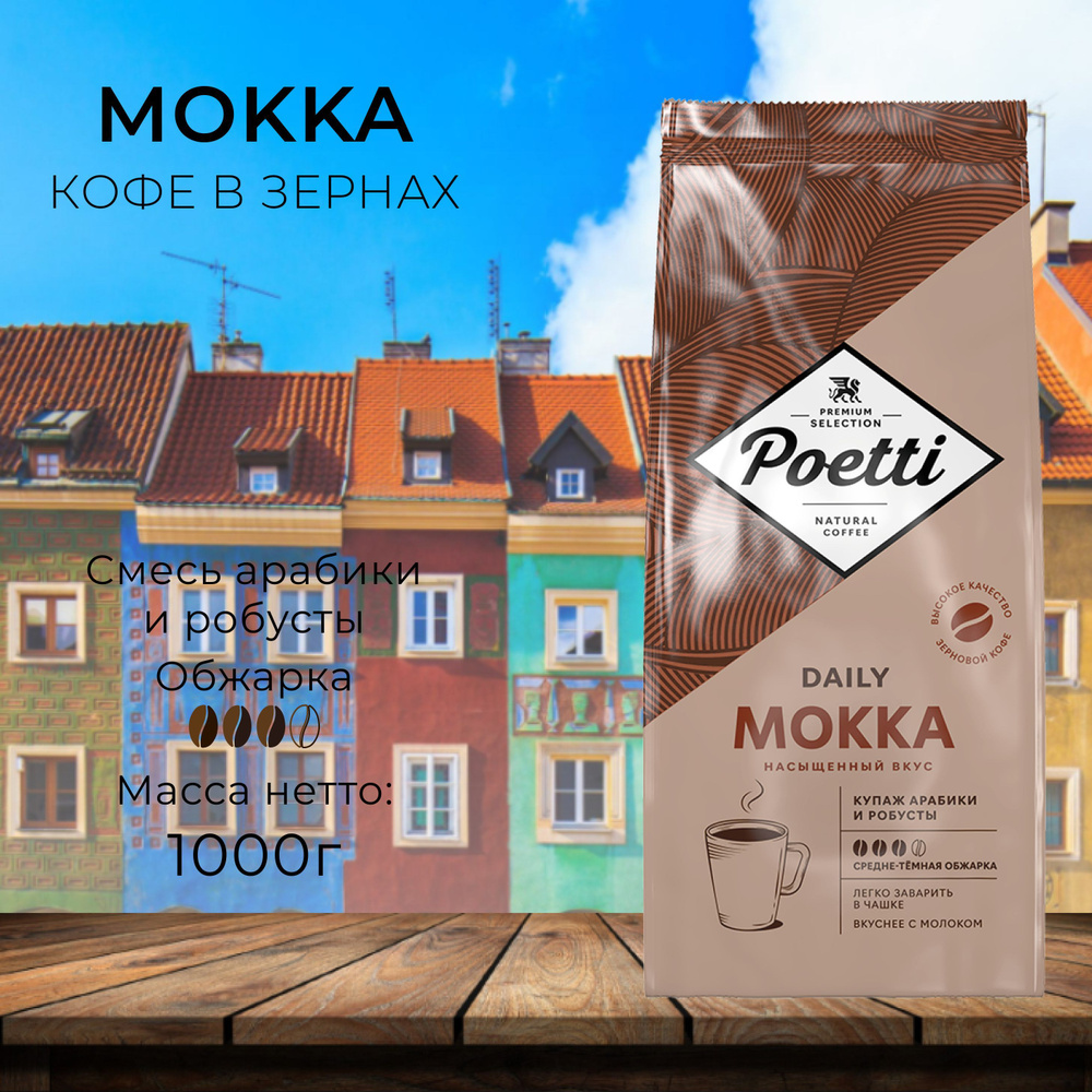 Кофе в зернах Poetti Daily Mokka 1000 гр #1