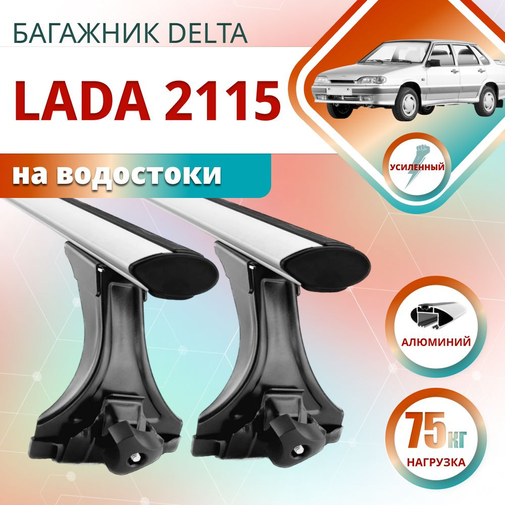 Багажник для Lada 2115 на крышу за водостоки DELTA : 2 - крыловидные дуги DELTA COMPACT 1,2м. + стойки #1