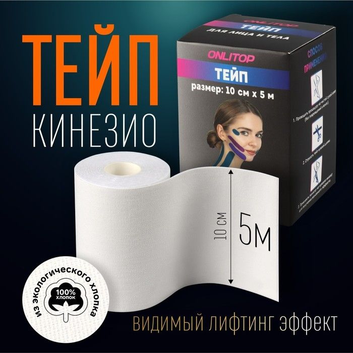 Кинезио-тейп, 10 см x 5 м, цвет белый #1