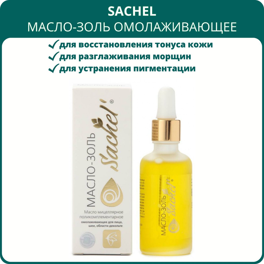 Масло-золь Sachel омолаживающее, 50 мл. Масло Сашель для лица, шеи и области декольте, от морщин, пигментных #1