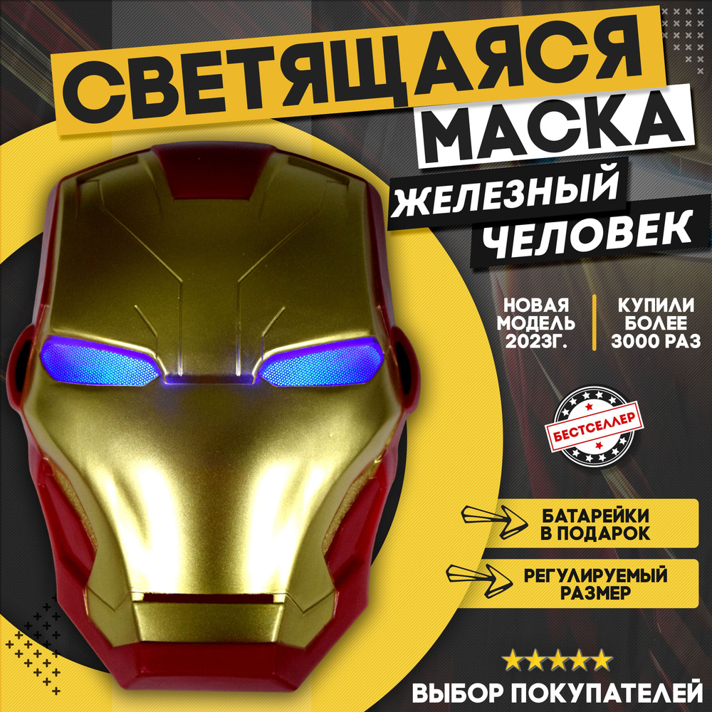 Светящаяся карнавальная маска "Железный человек", цвет золотой / Сувенирная маска для лица с яркой подсветкой #1