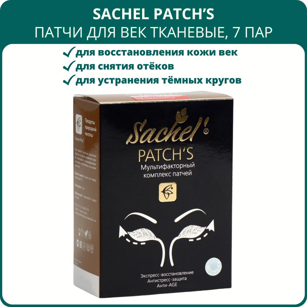 Sachel Patch's - патчи для век тканевые Сашель с шёлком и морским коллагеном, 7 пар. Экспресс-восстановление #1