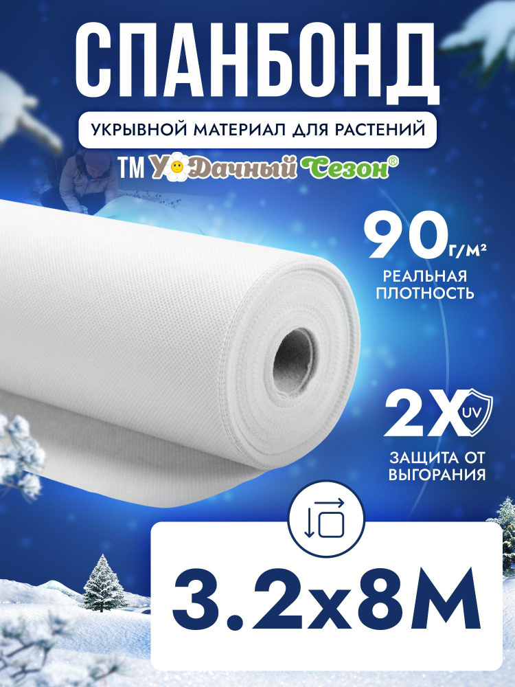 Удачный сезон Укрывной материал Спанбонд, 3.2x8 м, 90 г-кв.м, 90 мкм, 1 шт  #1