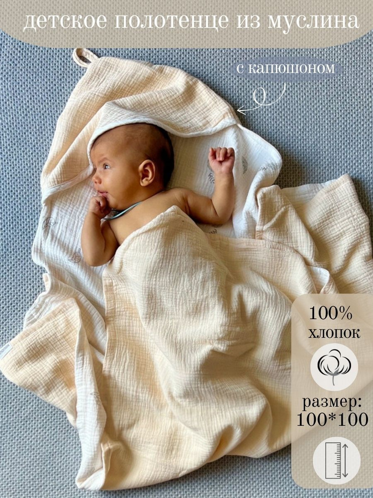 Полотенце банное детское для новорожденного с уголком-капюшоном муслиновое для ванной, полотенце пончо #1